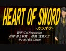 【ニコカラ】HEART OF SWORD ～夜明け前～【off vocal】