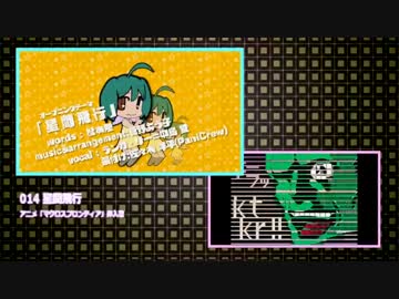 「ニコニコ動画綺奏楽」を元の曲で再現してみた