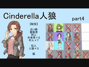 【iM@S人狼】シンデレラ人狼　クール村part4