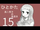 サウンドノベル「ひとかた」実況プレイ　十五日目