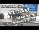 ビリヤードキュー製作システム　ML-1800