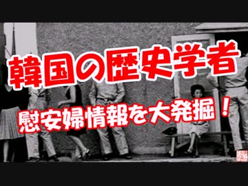 【韓国の歴史学者】 慰安婦情報を大発掘！