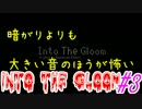 【苦しみながら】Into The Gloom ＃3【ゲーム実況】