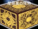 全員初心者「屋根裏の怪物」パート2