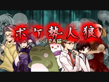 【汝は人狼なりや？】ポケ勢人狼 ”18A猫”村　～PART4～