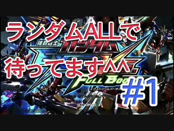 【EXVSFB】ランダムオールで待ってます＾＾ #1【２人実況】