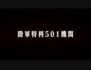 陸軍特科501機関～人は備品になれるのか？～