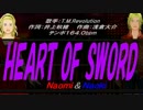 【Naomi＆Naoki】HEART OF SWORD ～夜明け前～【カバー曲】