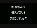 TM NETWORKのNERVOUSを歌ってみました