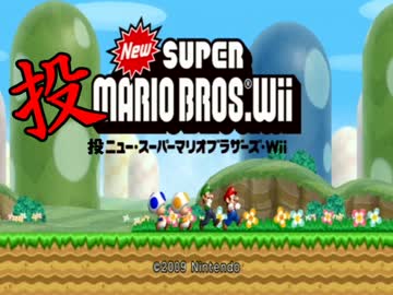 【実況】 攻撃はルイージ投げるだけでマリオブラザーズwii part1