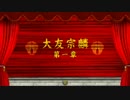 【カブ者】戦国BASARA３宴　イロモノ祭！　Part15
