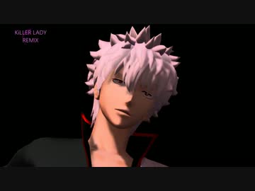 【MMD】銀さんだらけで『KiLLER　LADY』