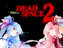 琴葉姉妹のびデド実況～DeadSpace2～その１