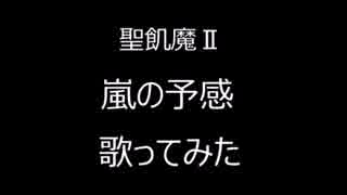 聖飢魔ＩＩの嵐の予感を歌ってみました