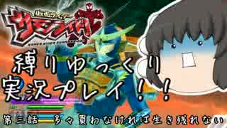 最強のクソゲー「仮面ライダーサモンライド！」ゆっくり縛りプレイ第3話