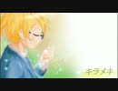 【鏡音レン】キラメキ【VOCALOIDカバー】