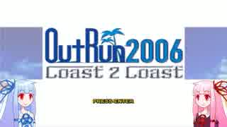 【OutRun2006】フェラーリと姉妹【琴葉姉妹実況】