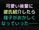 可愛い後輩に彼氏紹介したら、様子がおかしくなっていった……【2ch】