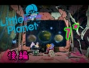 【ＬＢＰ】リトルふつつかプラネット＊７　後編【実況】