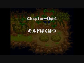バケモン混沌のダンジョン 罵愚の探検隊 Chapter-2 前半