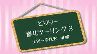 とりりー道北ツーリング３