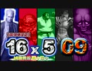 【MUGEN】16x5　～凶強戦線 戦々恐々～　Part09