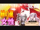 【FE覚醒】DLC絆の夏～女性編【会話集】
