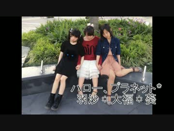 【葵・大福】＊ハロー、プラネット。踊ってみた【羽沙】