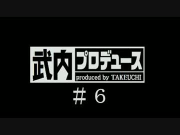 【内P】シンデレラプロジェクトをプロデュース　＃６