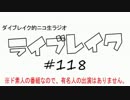 ニコ生ラジオ「ライブレイク」#118 2015.4.27放送分 ミライオネア&次郎丸箱番