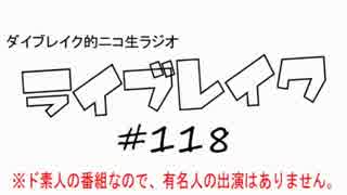 ニコ生ラジオ「ライブレイク」#118 2015.4.27放送分 ミライオネア&次郎丸箱番