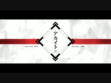 アカイト　歌ってみた 【あきら。】