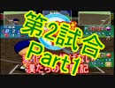 【パワプロ10決】変化球を投げない漢「たち」の奮闘記【縛り実況】 ９回