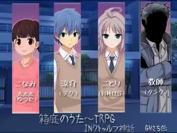 【箱庭のうた13.5話】初心者だらけの『クトゥルフTRPG』part3