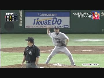 15/4/29 巨人 1-5　中日　開幕投手対決は山井の勝ち！連敗ようやくストップ