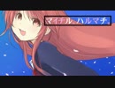 【艦これ】マイチル、ハルマチ。【卯月イメージソング】