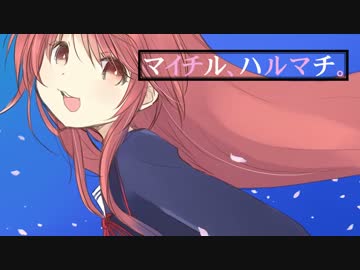 【艦これ】マイチル、ハルマチ。【卯月イメージソング】