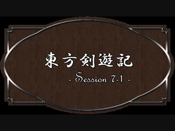 【SW2.0】東方剣遊記7-1