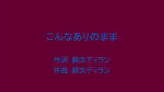 縄文ディランバンド「こんなありのまま」