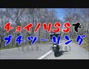 チョイノリＳＳでプチツーリング　（2015. 4.24）