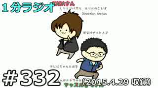 １分ラジオ　第332回（2015.4.29収録）