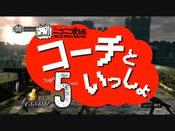 〖実況〗コーチといっしょ！ ❖ DARK SOULS ❖〖Lesson 5〗
