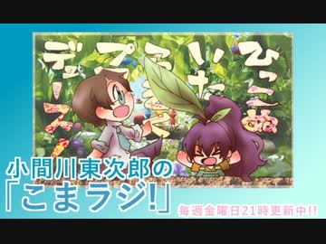 小間川 東次郎の「こまラジ！」第04回