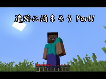 【Minecraft】 遺跡に泊まろう Part1 【ゆっくり実況】