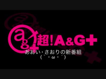 あおい・さおりの新番組(｀・ω・´)　第205回(2015/04/29)