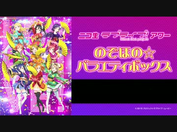 第3回 ニコ生ラブライブ！アワー のぞほの☆バラエティボックス Part1