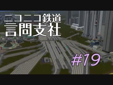 【A列車で行こう9V3】ニコニコ鉄道言問支社 #19　”LIMELIGHT　EXPRESS"