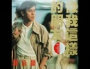 H2O『想い出がいっぱい』北京語版…譚詠麟(アラン・タム)「夜行列車」