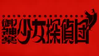 【実況】大正浪漫、帝都女給乱舞【御神楽少女探偵団】File6