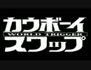 【手描きワートリ】カウボーイスワップ【諏訪隊】